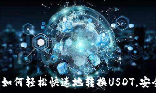  
Imtoken如何轻松快速地转换USDT，安全又省心！