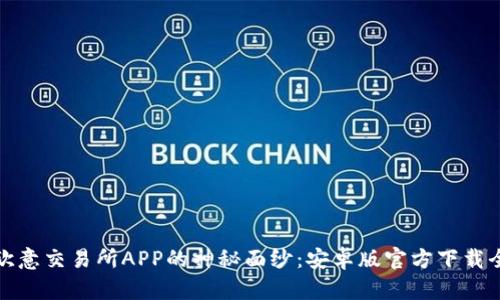 揭开欧意交易所APP的神秘面纱：安卓版官方下载全攻略