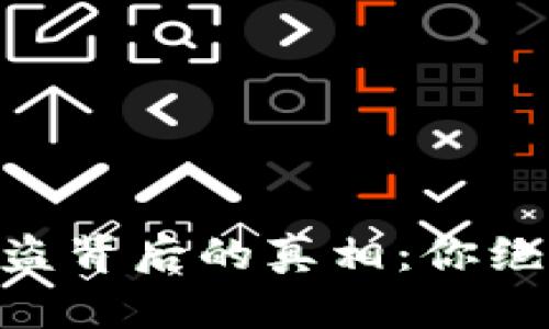 揭秘imToken钱包被盗背后的真相：你绝对想知道的安全隐患