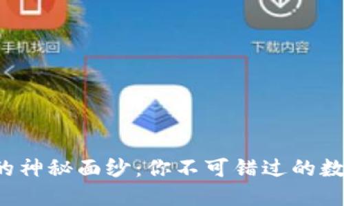 揭开区块链钱包的神秘面纱：你不可错过的数字资产保护指南！