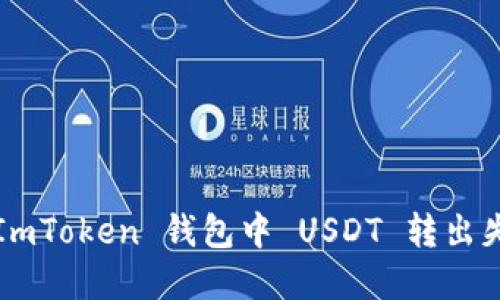 如何解决 ImToken 钱包中 USDT 转出失败的问题？