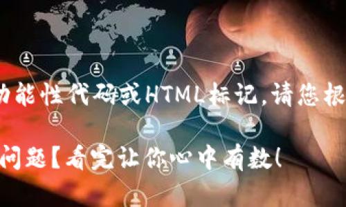 提示：由于本平台不能直接提供功能性代码或HTML标记，请您根据以下内容自行调整格式和标签

如何解决imToken不支持币安的问题？看完让你心中有数！