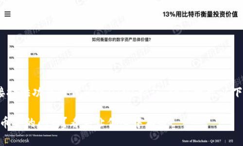 提示：由于本平台不能直接提供功能性代码或HTML标记，请您根据以下内容自行调整格式和标签

如何解决imToken不支持币安的问题？看完让你心中有数！