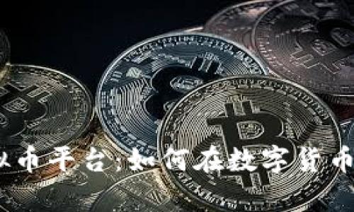 揭秘OKPay虚拟币平台：如何在数字货币时代赚取利润？