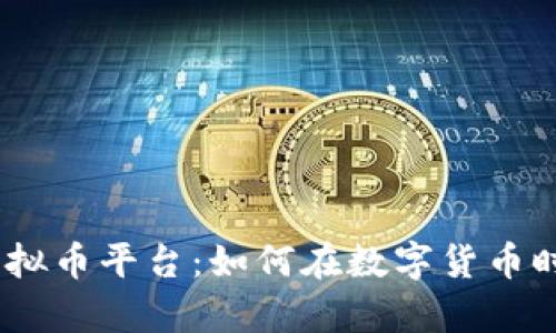 揭秘OKPay虚拟币平台：如何在数字货币时代赚取利润？