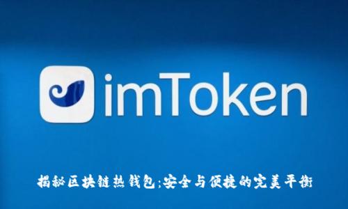 揭秘区块链热钱包：安全与便捷的完美平衡