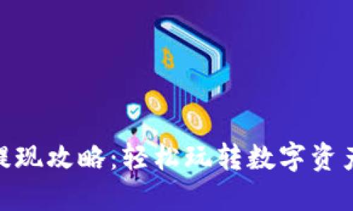 “imToken钱包提现攻略：轻松玩转数字资产的转移与管理”