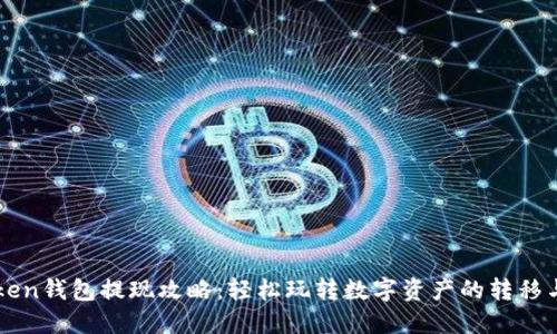 “imToken钱包提现攻略：轻松玩转数字资产的转移与管理”