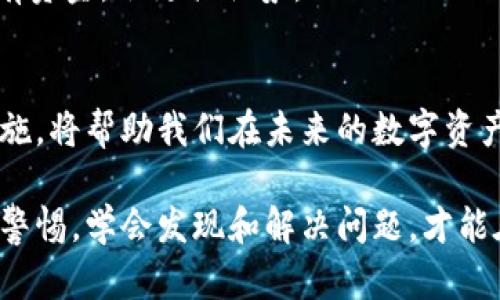 如何解决ImToken钱包中数字资产为0的问题？你的财富保护怎么办？
ImToken钱包, 数字资产, 解决方案, 财富保护/guanjianci

引言
在这个数字货币盛行的时代，越来越多的人选择使用数字钱包来管理他们的虚拟资产。而ImToken作为一种非常流行的数字钱包，提供给用户安全、方便的资产管理方式。然而，当你打开自己的ImToken钱包，却发现里面的币种余额为0时，那种焦虑与迷茫，恐怕只有经历过的人才能体会。到底为何会出现这种情况？又该如何解决呢？本文将带你深入探讨这个问题，帮助你重新找回信心。

为什么ImToken钱包中的资产会显示为0？
首先，让我们来了解一下可能导致ImToken钱包中数字资产为0的几种常见原因。首先，网络问题可能是一个重要因素。如果你所在的网络不稳定，或者钱包应用无法连接到区块链网络，显示余额的时候可能会出现错误。此外，钱包里的资产需要与区块链网络实时同步，如果网络信号差，也可能导致余额显示不正确。

其次，私钥或助记词的安全性问题也不容忽视。如果你在其他地方不慎泄露了私钥或助记词，黑客可能会通过这些信息转移你的资产，造成最终钱包余额为0的情况。因此，确保私钥和助记词的保密性至关重要。

最后，因交易尚未确认或已经被替换的情况也可能导致资产显示异常。如果你在进行交易时，未等待足够的时间确认，则可能会误认为资产已经消失。另外，网络拥堵或交易费用太低，都可能导致交易未被及时确认。

如何检查你的ImToken钱包状态
那么，在遇到资产为0时，我们应该如何检查自己ImToken钱包的状态呢？首先，可以尝试重新连接网络。通过切换到更稳定的Wi-Fi或者移动数据网络，重新打开ImToken应用，从而更新钱包的余额显示。

其次，查看你的资产历史和交易记录。进入ImToken钱包后，查看最近的交易记录，如果发现有不明的转账记录，需及时采取措施，可能这就是造成余额为0的原因。另外，使用其他区块链浏览器输入自己钱包地址，查询余额，确认自己确实拥有相关资产。这样你就可以得到一个准确的余额信息。

如何恢复ImToken钱包的正常状态？
恢复ImToken钱包的正常状态，有几个步骤可以尝试。首先，热门应用的更新版本可能解决了很多问题，定期检查ImToken是否有更新，并及时下载安装。更新通常包含了重要的bug修复和新功能，能够提升用户体验。

其次，确保私钥和助记词的安全。如果你察觉到自己的账户有异样，第一时间改变相关的安全设置，尽可能使用更强的密码，以及开启双重认证等安全措施。

此外，可以考虑将资产转移到其他安全性更高的钱包中。即便是小额资产，保护它们也非常重要。选择一款信誉高、用户评价好的钱包应用，进行备份，并及时转移，维护个人财产安全。

预防数字资产出现为0的措施
在这数字化时代，预防比事后补救更为重要。在使用ImToken钱包等数字钱包时，保持良好的使用习惯，能有效防止资产出现为0的风险。

首先，定期备份你的助记词和私钥，并将其保存在安全、私密的地方。要尽量避免将这些信息存储在云端或社交媒体上，因为这会增加泄露的风险。

其次，保持对数字货币市场动态的关注，及时了解相关政策和市场变动，有助于你做出明智的决策。同时，了解各大交易所的手续费变化和活动，有时候在特定时期进行转账或持有资金，会更具优势。

总结
ImToken钱包作为一款便捷的数字资产管理工具，为许多用户提供了便利。然而，偶尔资产显示为0的问题也提醒我们，数字资产管理不容小觑。了解其可能出现的原因和解决措施，将帮助我们在未来的数字资产管理中，保持更加从容自信的状态。只有在技术进步与风险防控并行的今天，我们才能够更好地保护自己的财富，安心享受数字货币带来的便利与乐趣。

希望通过本文，你能够更好地了解ImToken钱包中的资产为0的情况，并找到合适的解决办法。在日益普及的数字货币时代，财富安全与个人识别能力始终占据着重要地位。保持警惕，学会发现和解决问题，才能在这个充满机遇的领域立于不败之地。