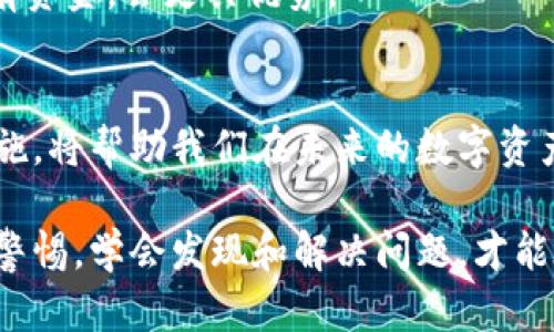 如何解决ImToken钱包中数字资产为0的问题？你的财富保护怎么办？
ImToken钱包, 数字资产, 解决方案, 财富保护/guanjianci

引言
在这个数字货币盛行的时代，越来越多的人选择使用数字钱包来管理他们的虚拟资产。而ImToken作为一种非常流行的数字钱包，提供给用户安全、方便的资产管理方式。然而，当你打开自己的ImToken钱包，却发现里面的币种余额为0时，那种焦虑与迷茫，恐怕只有经历过的人才能体会。到底为何会出现这种情况？又该如何解决呢？本文将带你深入探讨这个问题，帮助你重新找回信心。

为什么ImToken钱包中的资产会显示为0？
首先，让我们来了解一下可能导致ImToken钱包中数字资产为0的几种常见原因。首先，网络问题可能是一个重要因素。如果你所在的网络不稳定，或者钱包应用无法连接到区块链网络，显示余额的时候可能会出现错误。此外，钱包里的资产需要与区块链网络实时同步，如果网络信号差，也可能导致余额显示不正确。

其次，私钥或助记词的安全性问题也不容忽视。如果你在其他地方不慎泄露了私钥或助记词，黑客可能会通过这些信息转移你的资产，造成最终钱包余额为0的情况。因此，确保私钥和助记词的保密性至关重要。

最后，因交易尚未确认或已经被替换的情况也可能导致资产显示异常。如果你在进行交易时，未等待足够的时间确认，则可能会误认为资产已经消失。另外，网络拥堵或交易费用太低，都可能导致交易未被及时确认。

如何检查你的ImToken钱包状态
那么，在遇到资产为0时，我们应该如何检查自己ImToken钱包的状态呢？首先，可以尝试重新连接网络。通过切换到更稳定的Wi-Fi或者移动数据网络，重新打开ImToken应用，从而更新钱包的余额显示。

其次，查看你的资产历史和交易记录。进入ImToken钱包后，查看最近的交易记录，如果发现有不明的转账记录，需及时采取措施，可能这就是造成余额为0的原因。另外，使用其他区块链浏览器输入自己钱包地址，查询余额，确认自己确实拥有相关资产。这样你就可以得到一个准确的余额信息。

如何恢复ImToken钱包的正常状态？
恢复ImToken钱包的正常状态，有几个步骤可以尝试。首先，热门应用的更新版本可能解决了很多问题，定期检查ImToken是否有更新，并及时下载安装。更新通常包含了重要的bug修复和新功能，能够提升用户体验。

其次，确保私钥和助记词的安全。如果你察觉到自己的账户有异样，第一时间改变相关的安全设置，尽可能使用更强的密码，以及开启双重认证等安全措施。

此外，可以考虑将资产转移到其他安全性更高的钱包中。即便是小额资产，保护它们也非常重要。选择一款信誉高、用户评价好的钱包应用，进行备份，并及时转移，维护个人财产安全。

预防数字资产出现为0的措施
在这数字化时代，预防比事后补救更为重要。在使用ImToken钱包等数字钱包时，保持良好的使用习惯，能有效防止资产出现为0的风险。

首先，定期备份你的助记词和私钥，并将其保存在安全、私密的地方。要尽量避免将这些信息存储在云端或社交媒体上，因为这会增加泄露的风险。

其次，保持对数字货币市场动态的关注，及时了解相关政策和市场变动，有助于你做出明智的决策。同时，了解各大交易所的手续费变化和活动，有时候在特定时期进行转账或持有资金，会更具优势。

总结
ImToken钱包作为一款便捷的数字资产管理工具，为许多用户提供了便利。然而，偶尔资产显示为0的问题也提醒我们，数字资产管理不容小觑。了解其可能出现的原因和解决措施，将帮助我们在未来的数字资产管理中，保持更加从容自信的状态。只有在技术进步与风险防控并行的今天，我们才能够更好地保护自己的财富，安心享受数字货币带来的便利与乐趣。

希望通过本文，你能够更好地了解ImToken钱包中的资产为0的情况，并找到合适的解决办法。在日益普及的数字货币时代，财富安全与个人识别能力始终占据着重要地位。保持警惕，学会发现和解决问题，才能在这个充满机遇的领域立于不败之地。