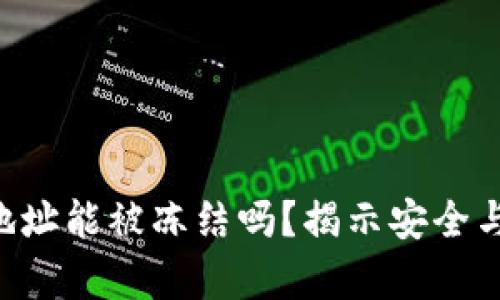 区块链钱包地址能被冻结吗？揭示安全与风险的真相！
