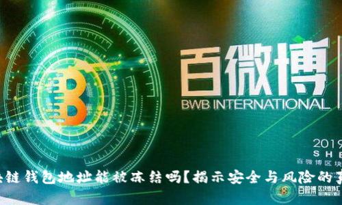 区块链钱包地址能被冻结吗？揭示安全与风险的真相！