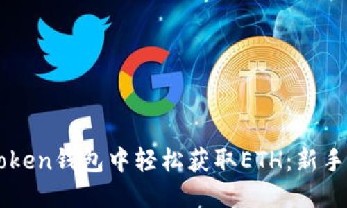 如何在imToken钱包中轻松获取ETH：新手的全面指南
