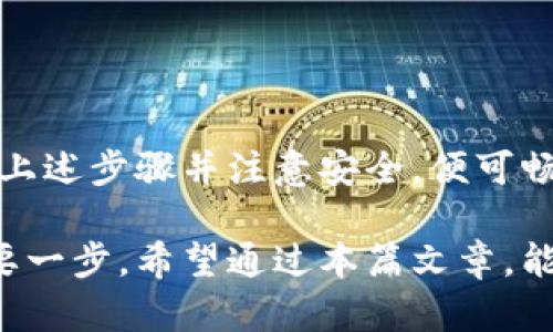   揭秘imToken官网下载：如何安全快速地获取你的数字钱包 / 

 guanjianci imToken, 数字钱包, 区块链, 加密货币 /guanjianci 

引言
在当今数字化时代，随着区块链技术的不断发展，越来越多的人开始关注数字货币。作为一种方便、安全的存储和管理加密资产的方法，数字钱包的角色愈发重要。其中，imToken因其用户友好的界面和强大的功能而受到广泛欢迎。本篇文章将深入探讨如何安全快速地下载imToken官网以及相关注意事项。

什么是imToken？
imToken是一个以太坊及ERC20代币的钱包应用程序，旨在为用户提供安全、便利的数字资产管理平台。它不仅支持多种加密货币的存储和交易，还具备了去中心化应用（DApp）浏览器等特性。这些强大的功能使得imToken不仅适用于个人用户，同时也成为了区块链爱好者的必备工具。

为什么要选择imToken？
选择imToken的理由有很多。首先，它采用了行业领先的安全技术，例如私钥本地存储，确保用户的资产安全。其次，imToken具备良好的用户体验，从初学者到高级用户都能轻松上手。最后，支持多种资产的管理，使得用户可以方便地进行资产配置与转移。

如何下载imToken官方应用
现在让我们来看看如何下载imToken官方应用。确保你下载的是官方网站上的应用，避免从不明来源下载可能带来的安全隐患。

h4步骤一：访问官方网站/h4
打开你的浏览器，在搜索框中输入