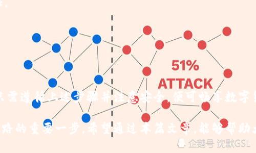   揭秘imToken官网下载：如何安全快速地获取你的数字钱包 / 

 guanjianci imToken, 数字钱包, 区块链, 加密货币 /guanjianci 

引言
在当今数字化时代，随着区块链技术的不断发展，越来越多的人开始关注数字货币。作为一种方便、安全的存储和管理加密资产的方法，数字钱包的角色愈发重要。其中，imToken因其用户友好的界面和强大的功能而受到广泛欢迎。本篇文章将深入探讨如何安全快速地下载imToken官网以及相关注意事项。

什么是imToken？
imToken是一个以太坊及ERC20代币的钱包应用程序，旨在为用户提供安全、便利的数字资产管理平台。它不仅支持多种加密货币的存储和交易，还具备了去中心化应用（DApp）浏览器等特性。这些强大的功能使得imToken不仅适用于个人用户，同时也成为了区块链爱好者的必备工具。

为什么要选择imToken？
选择imToken的理由有很多。首先，它采用了行业领先的安全技术，例如私钥本地存储，确保用户的资产安全。其次，imToken具备良好的用户体验，从初学者到高级用户都能轻松上手。最后，支持多种资产的管理，使得用户可以方便地进行资产配置与转移。

如何下载imToken官方应用
现在让我们来看看如何下载imToken官方应用。确保你下载的是官方网站上的应用，避免从不明来源下载可能带来的安全隐患。

h4步骤一：访问官方网站/h4
打开你的浏览器，在搜索框中输入