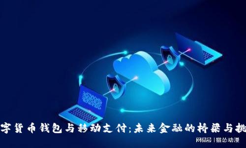 数字货币钱包与移动支付：未来金融的桥梁与挑战