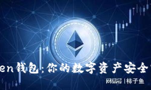 imToken钱包：你的数字资产安全守护者