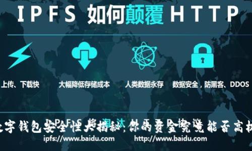 国外数字钱包安全性大揭秘：你的资金究竟能否高枕无忧？