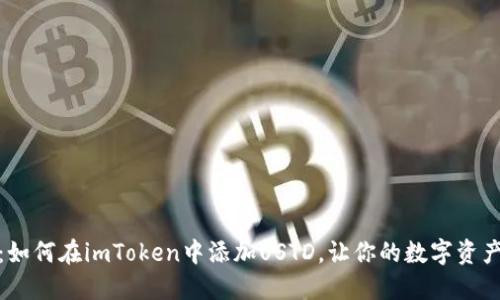 : 轻松掌握：如何在imToken中添加USTD，让你的数字资产管理更智能
