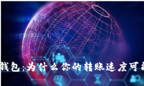解密imToken硬件钱包：为什么你的转账速度可能会让你感到惊讶？