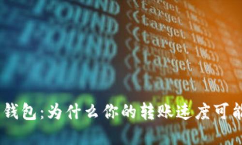 解密imToken硬件钱包：为什么你的转账速度可能会让你感到惊讶？