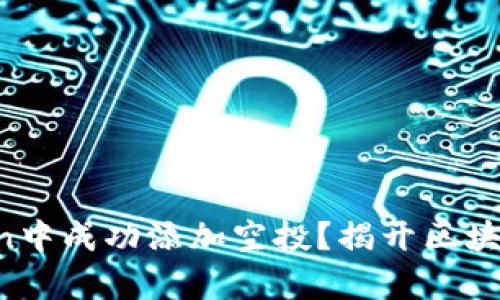 如何在imToken中成功添加空投？揭开区块链财富的秘密！