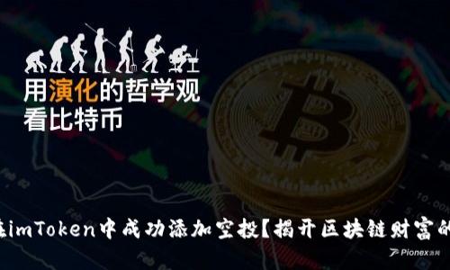 如何在imToken中成功添加空投？揭开区块链财富的秘密！