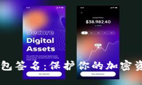 如何验证IM钱包签名：保护你的加密资产安全的秘籍