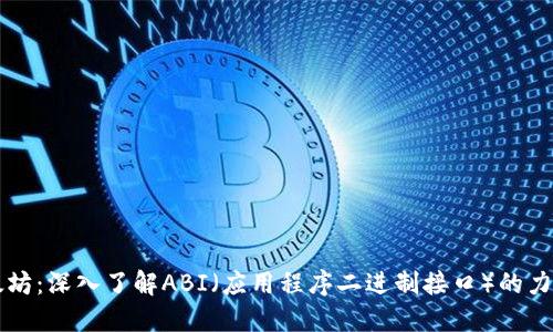 解密以太坊：深入了解ABI（应用程序二进制接口）的力量与应用