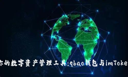 选择最适合你的数字资产管理工具：qbao钱包与imToken的深度对比