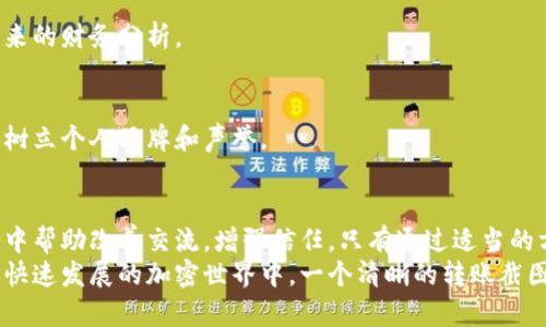   如何轻松获取高清加密钱包转账截图：让你的加密交易更有说服力！ / 
 guanjianci 加密钱包, 转账截图, 高清图片, 数字货币 /guanjianci 

引言：加密世界的安全与透明
在数字货币日益流行的今天，加密钱包已成为每个投资者的必备工具。无论是比特币、以太坊，还是其他各种加密货币，安全的存储和便捷的转账都是其核心价值所在。而当你向他人展示你的交易时，一张高清的转账截图不仅能够展示交易的真实情况，更能增强你交易的可信度。

为何高清截图对加密转账至关重要
随着加密货币的普及，很多人开始关注如何展示个人的交易记录。尤其是在某些情况下，你可能需要向他人证明你完成了一笔交易。这时候，高清的转账截图就显得尤为重要。它不仅包含了交易的时间、金额、钱包地址等信息，同时其清晰度也直观地展现了交易的真实性。
高清截图能够使得这些信息更加易于识别，避免了因为模糊导致的误解或欺诈的可能性。尤其是在处理较大金额的交易时，展示清晰的截图更能增强信任感，减轻双方的心理负担。

如何获取高清加密钱包转账截图
获取高清加密钱包转账截图并不复杂，以下是一些常用的方法和步骤：

h4第一步：选择合适的加密钱包/h4
不同类型的加密钱包有不同的界面和功能。常见的钱包包括硬件钱包、软件钱包和在线钱包。确保选择一个用户友好的钱包，以便可以方便地获取截图。很多流行的钱包应用都有自带的功能，能够让用户直接生成交易记录的截图。

h4第二步：进行转账操作/h4
在你的钱包中进行一笔转账。在填入收款地址和金额后，确认交易并提交。在交易完成后，系统会生成一份包含交易信息的记录，这就是截图的素材来源。

h4第三步：截取高清图片/h4
这里有两种方法可以获取高清截图：一是使用手机或电脑的截屏功能，直接截取显示的交易详情；二是一些钱包应用可能自带有分享或导出交易记录的功能，这样你可以选择导出为高清图片或PDF格式，这样的输出质量通常更高。

h4第四步：编辑和保存截图/h4
如果你的截屏使用了手机，则可以利用图片编辑软件对图片进行调整（如裁剪、加亮等），以确保截图清晰易读。不妨添加一些标注，突出关键信息，比如交易时间和金额。

注意事项：保持交易信息的安全性
在展示交易截图时，虽然高清截图能让人一目了然，但同时也需要注意信息的安全性。确保在展示截图时，隐私信息（如私钥、助记词等）不会被意外泄露。尤其是在社交媒体上分享时，建议模糊处理不必要的个人信息，以避免潜在的风险。

高清截图的应用场景
高清加密钱包转账截图可以用于多种场合：

h4交易证明/h4
当你需要向交易伙伴证明你的交易时，高清截图能帮助你快速解决问题，增强对方的信任感。

h4记录财务数据/h4
如果你在进行加密货币的投资和交易，保持详细的记录非常重要。高清截图能够帮助你更好地追踪资金流动，便于未来的财务分析。

h4社交分享/h4
在社交平台或加密社区分享你的交易成果时，高清截图能吸引更多人的关注，增加互动的机会。这种透明性也有助于树立个人品牌和声誉。

总结：让每一笔交易更有分量
总的来说，高清加密钱包转账截图在加密货币的世界中扮演着重要角色。它不仅是交易的直接证据，更能在各种场合中帮助改善交流，增强信任。只有通过适当的方法获取并使用这些截图，才能使自己的数字交易更加顺畅、安全。
无论你是新手还是资深投资者，能够熟练掌握如何生成和应用高清截图，都是提升个人交易能力的重要一环。在这个快速发展的加密世界中，一个清晰的转账截图很可能会成为你赢得信任与成功的关键所在。