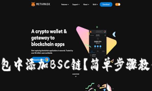 如何在im钱包中添加BSC链？简单步骤教你轻松完成！