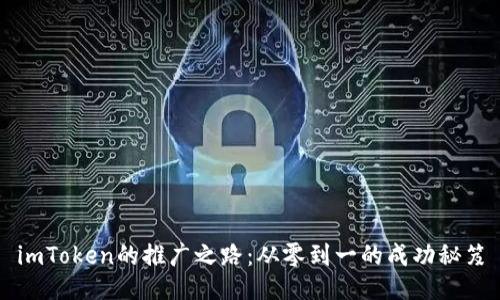 imToken的推广之路：从零到一的成功秘笈