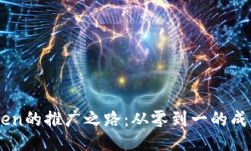 imToken的推广之路：从零到一的成功秘笈