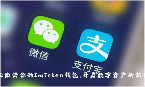 轻松激活你的ImToken钱包，开启数字资产的新世界