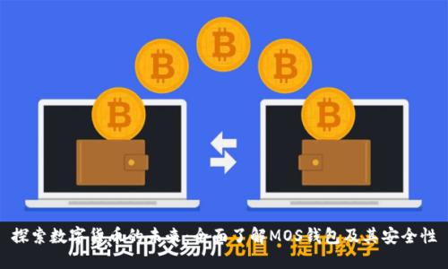 探索数字货币的未来：全面了解MOS钱包及其安全性