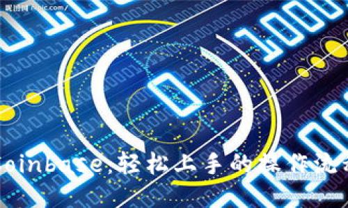初探Coinbase：轻松上手的操作流程指南