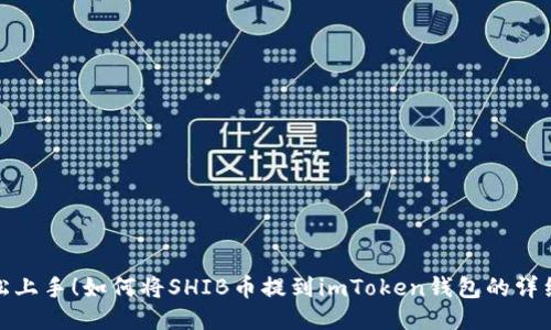 : 轻松上手！如何将SHIB币提到imToken钱包的详细指南