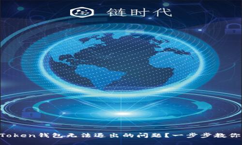 如何解决imToken钱包无法退出的问题？一步步教你找回安全感！