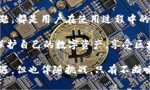 区块链钱包是加密货币生态系统中的重要组成部分，它们为用户提供了存储、发送和接收数字资产的途径。然而，关于区块链钱包的许多描述可能会带来一些误导。以下是一些常见的不正确描述，以及相关的澄清。

### 区块链钱包是银行账户

一个常见的误解是区块链钱包可以被视为传统银行账户。虽然两者都可以存储资金，但它们的运作机制却截然不同。银行账户由中心化机构管理，用户的资金受到该机构政策的保护和管控。而区块链钱包则是去中心化的，用户直接掌控自己的私钥，意味着用户负责自己的资产安全，不存在任何第三方的保护。

### 区块链钱包能存储所有类型的资产

虽然有些区块链钱包通过托管服务或多种币种支持来支持多种加密货币，但并不是所有钱包都能存储所有类型的资产。例如，某些钱包只支持比特币，而其他钱包可能同时支持以太坊及其基于 ERC-20 的代币。用户在选择钱包之前，需确认其支持的资产类型，以免造成不便。

### 使用区块链钱包是完全匿名的

许多人误解区块链钱包使用的匿名性以为可以完全保持隐私。实际上，大部分区块链交易都是公开透明的，记录存储在公共区块链上。虽然钱包地址不直接连接到真实身份，但通过分析交易记录，用户的身份仍然可能被追踪。使用隐私币或特定的混币服务可以增强隐私性，但完全匿名并不可期望。

### 区块链钱包无风险

许多新手在开始使用区块链钱包时，常常认为没有任何风险。但事实并非如此。用户在保管私钥时若不慎丢失，可能永久失去对其资金的访问权。而且，如果遭遇黑客攻击或选用了不安全的钱包软件，自然也会导致资金损失。因此，安全意识和适当的防护措施对于每一个钱包用户来说都是至关重要的。

### 只要有助记词就一定安全

助记词是一种方便用户记忆的密钥表示方法，然而仅有助记词并不能确保安全。如果助记词被他人获取，黑客也能轻易访问这些用户的钱包。因此，用户需要合理存储助记词，并避免在不安全的环境中输入。

### 区块链钱包可以恢复丢失的资金

再者，用户常常误以为通过某种方式可以找回丢失的加密资产。失去私钥或助记词后，用户几乎无法恢复丢失的资产。与传统银行不同，区块链网络是去中心化的，没有主管机构可协助恢复。

### 区块链钱包和交易所是一样的

许多人混淆区块链钱包与交易所的概念。交易所是供用户交易加密货币的平台，资产保存在平台上，对用户来讲管理权相对较弱。而区块链钱包则是用户直接控制自己资产的工具。理想情况下，用户应将其长期持有的资金储存在钱包中，而不是长期保留在交易所中。

### 所有区块链钱包都一模一样

另一个常见的误解是所有的区块链钱包都是相同的。实际上，区块链钱包的类型多样，分为软件钱包、硬件钱包、纸钱包等。每种类型都有各自的优缺点。软件钱包操作简单，但相对不够安全；硬件钱包则安全性高，但使用上可能不够便捷。用户应根据自己的需求选择最合适的钱包类型。

### 了解更多区块链钱包的真实情况

在使用区块链钱包之前，提醒广大用户进行必要的研究和学习。了解钱包的工作原理、支持的资产、手续费、以及如何保障自身资产安全等问题，都是用户在使用过程中的重要考量。

总之，区块链钱包是一个强大而便利的工具，但对它的理解与操作必须建立在充分的认知上。通过提高对常见误解的警惕，用户可以更好地保护自己的数字资产，享受区块链技术带来的便利，而不至于陷入误区。

在数字化时代，知识的充实将帮助我们走得更远，确保在区块链的世界中，保持警觉与智慧，才能更好地驾驭这股浪潮。这条道路虽然充满机遇，但也伴随挑战，只有不断吸取经验教训，才能在未来的资产管理中立于不败之地。