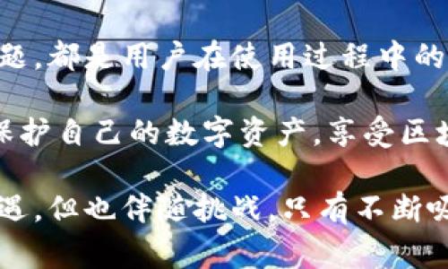 区块链钱包是加密货币生态系统中的重要组成部分，它们为用户提供了存储、发送和接收数字资产的途径。然而，关于区块链钱包的许多描述可能会带来一些误导。以下是一些常见的不正确描述，以及相关的澄清。

### 区块链钱包是银行账户

一个常见的误解是区块链钱包可以被视为传统银行账户。虽然两者都可以存储资金，但它们的运作机制却截然不同。银行账户由中心化机构管理，用户的资金受到该机构政策的保护和管控。而区块链钱包则是去中心化的，用户直接掌控自己的私钥，意味着用户负责自己的资产安全，不存在任何第三方的保护。

### 区块链钱包能存储所有类型的资产

虽然有些区块链钱包通过托管服务或多种币种支持来支持多种加密货币，但并不是所有钱包都能存储所有类型的资产。例如，某些钱包只支持比特币，而其他钱包可能同时支持以太坊及其基于 ERC-20 的代币。用户在选择钱包之前，需确认其支持的资产类型，以免造成不便。

### 使用区块链钱包是完全匿名的

许多人误解区块链钱包使用的匿名性以为可以完全保持隐私。实际上，大部分区块链交易都是公开透明的，记录存储在公共区块链上。虽然钱包地址不直接连接到真实身份，但通过分析交易记录，用户的身份仍然可能被追踪。使用隐私币或特定的混币服务可以增强隐私性，但完全匿名并不可期望。

### 区块链钱包无风险

许多新手在开始使用区块链钱包时，常常认为没有任何风险。但事实并非如此。用户在保管私钥时若不慎丢失，可能永久失去对其资金的访问权。而且，如果遭遇黑客攻击或选用了不安全的钱包软件，自然也会导致资金损失。因此，安全意识和适当的防护措施对于每一个钱包用户来说都是至关重要的。

### 只要有助记词就一定安全

助记词是一种方便用户记忆的密钥表示方法，然而仅有助记词并不能确保安全。如果助记词被他人获取，黑客也能轻易访问这些用户的钱包。因此，用户需要合理存储助记词，并避免在不安全的环境中输入。

### 区块链钱包可以恢复丢失的资金

再者，用户常常误以为通过某种方式可以找回丢失的加密资产。失去私钥或助记词后，用户几乎无法恢复丢失的资产。与传统银行不同，区块链网络是去中心化的，没有主管机构可协助恢复。

### 区块链钱包和交易所是一样的

许多人混淆区块链钱包与交易所的概念。交易所是供用户交易加密货币的平台，资产保存在平台上，对用户来讲管理权相对较弱。而区块链钱包则是用户直接控制自己资产的工具。理想情况下，用户应将其长期持有的资金储存在钱包中，而不是长期保留在交易所中。

### 所有区块链钱包都一模一样

另一个常见的误解是所有的区块链钱包都是相同的。实际上，区块链钱包的类型多样，分为软件钱包、硬件钱包、纸钱包等。每种类型都有各自的优缺点。软件钱包操作简单，但相对不够安全；硬件钱包则安全性高，但使用上可能不够便捷。用户应根据自己的需求选择最合适的钱包类型。

### 了解更多区块链钱包的真实情况

在使用区块链钱包之前，提醒广大用户进行必要的研究和学习。了解钱包的工作原理、支持的资产、手续费、以及如何保障自身资产安全等问题，都是用户在使用过程中的重要考量。

总之，区块链钱包是一个强大而便利的工具，但对它的理解与操作必须建立在充分的认知上。通过提高对常见误解的警惕，用户可以更好地保护自己的数字资产，享受区块链技术带来的便利，而不至于陷入误区。

在数字化时代，知识的充实将帮助我们走得更远，确保在区块链的世界中，保持警觉与智慧，才能更好地驾驭这股浪潮。这条道路虽然充满机遇，但也伴随挑战，只有不断吸取经验教训，才能在未来的资产管理中立于不败之地。