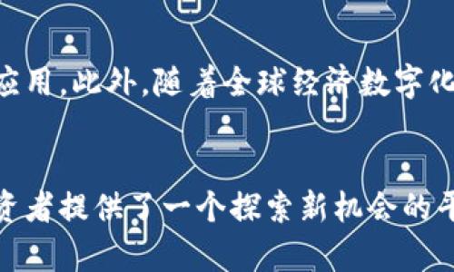   探索PI币的魅力：为何现在是你投资虚拟货币的最佳时机？ / 
 guanjianci PI币,虚拟货币,投资,区块链 /guanjianci 

引言：数字货币的新世界
在数字化时代，虚拟货币的崛起不仅改变了我们的交易方式，也重新定义了资产的概念。尤其是像PI币这样的新兴数字货币，吸引了越来越多的目光。许多人在考虑是否要投资这样的数字资产，而不同于传统货币的是，这些虚拟币背后蕴藏着怎样的技术、理念和机会呢？

什么是PI币？
PI币作为一种新型的虚拟货币，旨在为普通用户提供一个简单且安全的挖矿体验。与比特币等需要高性能计算设备的挖矿方式不同，PI币允许用户通过手机轻松参与其中。这种创新的挖矿机制，为广大普通用户打开了参与数字资产的翅膀，也降低了门槛，大大提升了用户的参与度。

PI币的独特优势
首先，PI币的操作非常简单。用户只需下载一个手机应用，就可以开始挖掘PI币。这种便利性是其他不少虚拟货币所无法比拟的。其次，PI币采取的是一种社交网络的方式进行推广和发展。用户不仅可以通过挖矿获得PI币，还可以通过邀请其他人加入而获得奖励。这种机制有效地营造了一个互动性强的社区氛围，让每位用户都有机会参与到这个崭新的生态系统中。

为何现在是投资PI币的最佳时机？
随着数字货币市场的不断发展，越来越多的投资者开始关注PI币。在过去的一段时间里，许多关于PI币的积极报道和讨论也增加了人们的关注度。首先，随着更多的人开始了解和接受虚拟货币，市场需求将会持续升温。这种趋势不仅吸引了投资者的目光，更为PI币的未来增长提供了广阔的空间。同时，PI币目前仍处于早期阶段，入场的用户尚属少数，这为前期投资者提供了巨大的潜在收益。

PI币的社区文化
PI币除了是一个技术产品，更是一个社区的体现。在PI币社区中，用户彼此之间分享经验、交流心得，形成了良好的互动。这种社交属性让参与者不再是单纯的投资者，而是一个个活跃的社区成员。在这里，用户不仅可以获得知识和信息，还能够建立联系，增强彼此之间的信任感。

风险与挑战
然而，在投资PI币的同时，也需要注意其中的风险。虽然PI币在技术和社区建设上具备一定的优势，但与所有数字货币一样，它也面临价格波动、政策监管等不确定性。因此，在考虑投资前，你必须做好充分的研究与准备，对市场的走势保持敏感，并具备相应的风险承受能力。

如何安全地投资PI币？
对于想要投资PI币的用户而言，了解安全投资的方式尤为重要。首先，推荐使用官方渠道下载PI币应用，避免下载到假冒或恶意软件。其次，尽量在了解PI币的基本知识后再投入资金，这样可以降低预期不符所带来的市场波动风险。此外，建议用户对投资金额做好控制，不要将所有资金投入到单一项目中，以分散投资风险。

未来展望：PI币的潜能
作为一个新兴项目，PI币的未来发展潜力令人期待。随着技术的不断进步，用户参与度的提升，PI的应用场景也会不断扩展。无论是在线支付、商家合作，还是个人间的小额交易，PI币都有可能在未来获得广泛的应用。此外，随着全球经济数字化趋势的加速，PI币可能会在国际市场上找到更多的机会，真正实现其作为数字资产的价值。

结语：投资是情感也是智慧
对于许多投资者而言，投资不仅仅是追求财富的方式，更是一种感情的寄托。无论是对未来的美好期待，还是对技术的热爱，都是驱动人们不断前行的动力。在这样的背景下，PI币作为一个新兴的数字货币，为投资者提供了一个探索新机会的平台。每位参与者都在这场数字货币的变革中找到了属于自己的一席之地。无论你是兴趣使然，还是希望通过投资实现财务自由，PI币都有可能成为你迈向成功的一步。记住，投资有风险，谨慎选择才是明智之举。
