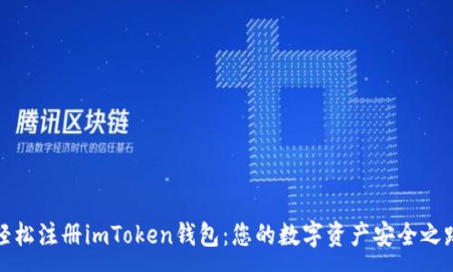 :
轻松注册imToken钱包：您的数字资产安全之路