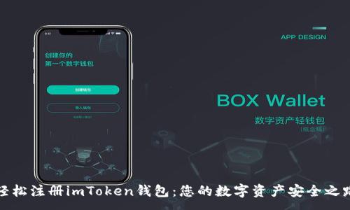 :
轻松注册imToken钱包：您的数字资产安全之路