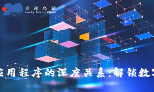 加密钱包与应用程序的深度关系：解锁数字资产的未来