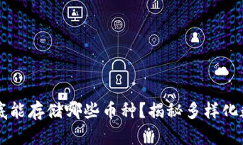 以太坊钱包到底能存储哪些币种？揭秘多样化数字资产的真相
