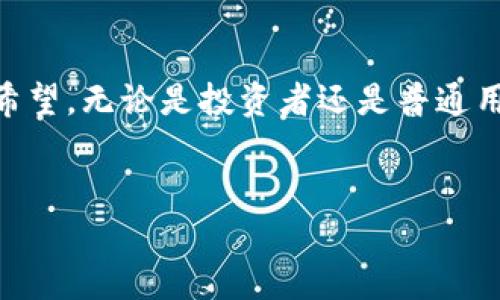 数字货币是一种以电子方式存在并用于交易的货币形式。与传统的现金或纸币相比，数字货币没有实物形态，通常以数字数据的方式在网络上进行流通。数字货币的种类多样，其中最为知名的包括比特币（Bitcoin）、以太坊（Ethereum）等。它们依赖于区块链技术，在提高交易效率和安全性的同时，也推动了全球金融体系的变革。

数字货币的特点

数字货币具有许多独特的特点，使其在现代经济中愈发受到关注。首先，数字货币的去中心化特性意味着没有中央银行或政府机构控制。这一特性使得用户更能掌握自己的资产，避免了传统银行的干预和限制。

其次，数字货币的交易往往具有高度的透明度。通过区块链技术，所有的交易记录都被公开且不可篡改，用户能够随时查看交易历史。这种透明性不仅降低了欺诈风险，还提高了信任度。

此外，数字货币的交易速度通常比传统银行系统快得多。跨境转账可以在几分钟内完成，而传统方式可能需要几天时间。这对于需要快速支付的商业交易尤为重要。

数字货币的种类

在数字货币的广泛范围中，主要可以分为以下几类：

ul
    listrong加密货币：/strong这种数字货币运用了加密技术，例如比特币和以太坊。其特点是采用复杂的算法保护交易安全，确保用户的隐私。/li
    listrong稳定币：/strong这种货币的价值通常与某种法定货币（如美元）挂钩，以减少波动性。USDT（泰达币）便是最常见的稳定币之一。/li
    listrong中央银行数字货币（CBDC）：/strong越来越多的国家开始探索并试验自己的数字货币，如中国的数字人民币（DCEP）。这种数字货币由国家央行发行，具有法定货币地位。/li
    listrong代币：/strong代币通常是在某种区块链平台上发行的，可以用于特定的用途或者作为交易媒介。例如，以太坊平台上的ERC-20代币。/li
/ul

数字货币的优势和挑战

无论是个人投资还是商业应用，数字货币都展现出诸多优势。不过，它们也面临着一系列挑战。

h4优势/h4

首先，数字货币能够降低交易成本。无论是国际贸易，还是小额支付，用户都避免了高昂的手续费。其次，由于是依赖区块链技术，数字货币的交易安全性得到了保障，用户的资金相对安全。此外，数字货币在抗通胀方面也展现出优越性。比如，比特币的总量被限制在2100万枚，这降低了其贬值风险。

h4挑战/h4

然而，数字货币并非没有缺点。首先，其价格波动性极大，给投资者带来了风险。长期以来，比特币的价格经历了多次大幅波动，投资者需谨慎对待。此外，法律监管仍是一个主要障碍。许多国家尚未制定相关政策导致行业发展受到制约。最后，数字货币的安全性依赖于技术，而技术难免会出现漏洞，黑客攻击的风险依然存在。

数字货币的未来发展

未来，数字货币将如何发展备受关注。在技术日趋成熟的背景下，许多金融机构开始探索数字货币的应用。传统银行和支付平台都在考虑将数字货币融入他们的系统中，以满足客户需求。

此外，随着区块链技术的不断发展，相信会有更多创新的应用场景出现。例如，非同质化代币（NFT）的兴起表明，数字资产的定义正在扩展。艺术品、音乐、视频等多种内容形式都可以通过区块链进行记录和交易，这为数字货币带来了新的机遇和挑战。

最后的思考

数字货币作为一种新兴的金融工具，正逐渐改变着人们的支付和投资方式。尽管面临诸多挑战，但在技术的不断进步和市场需求的推动下，数字货币的未来依然充满希望。无论是投资者还是普通用户，了解数字货币的基本概念和运作方式，都将是接下来的关键。在这个瞬息万变的时代，保持敏锐的眼光，不断学习，将会帮助我们更好地适应这场数字货币的革命。

数字货币, 加密货币, 区块链, 电子支付/guanjianci
数字货币的未来：颠覆传统金融的新兴力量