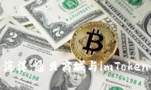 徜徉于数字货币海洋：通贝商城与imToken钱包的完美结合