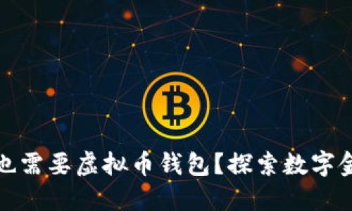 为什么普通人也需要虚拟币钱包？探索数字金融的安全之道