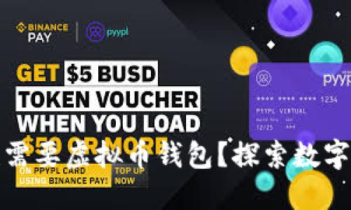 为什么普通人也需要虚拟币钱包？探索数字金融的安全之道